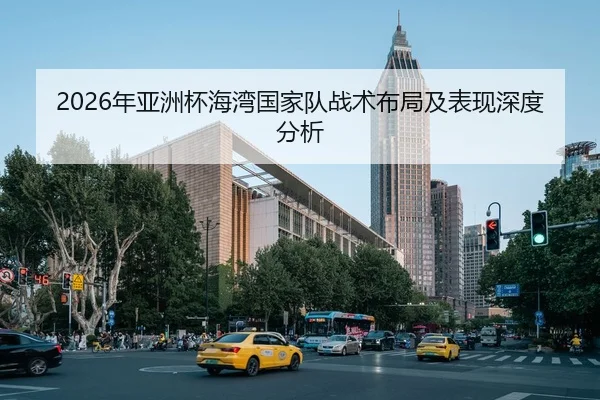 2026年亚洲杯海湾国家队战术布局及表现深度分析