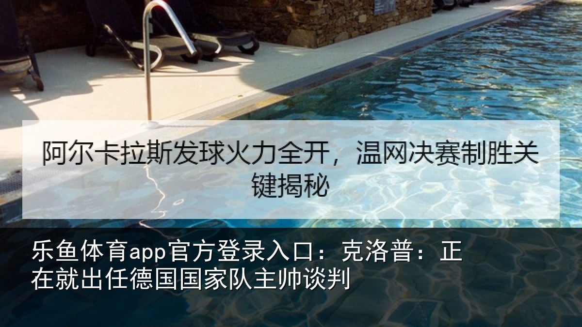 乐鱼体育app官方登录入口:克洛普:正在相关情况主帅谈判