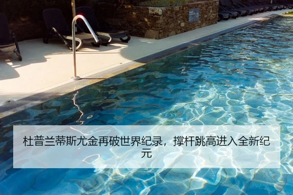杜普兰蒂斯尤金再破世界纪录，撑杆跳高进入全新纪元