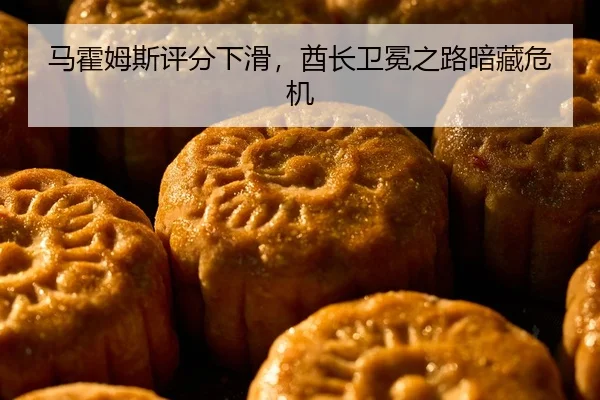 马霍姆斯评分下滑，酋长卫冕之路暗藏危机