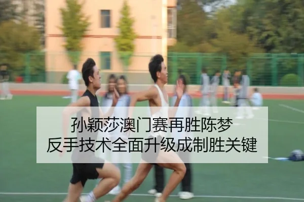 sun-ying-sha-ao-men-sai-zai-sheng-chen-meng-fan-shou-ji-shu-quan-mian-sheng-ji-cheng-zhi-sheng-guan-jian-3-113.jpg