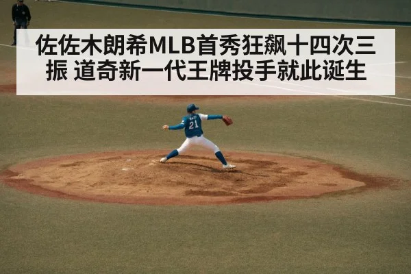 佐佐木朗希MLB首秀狂飙十四次三振 道奇新一代王牌投手就此诞生