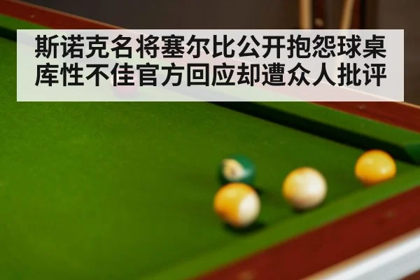 斯诺克名将塞尔比公开抱怨球桌库性不佳官方回应却遭众人批评