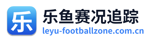 乐鱼赛况追踪